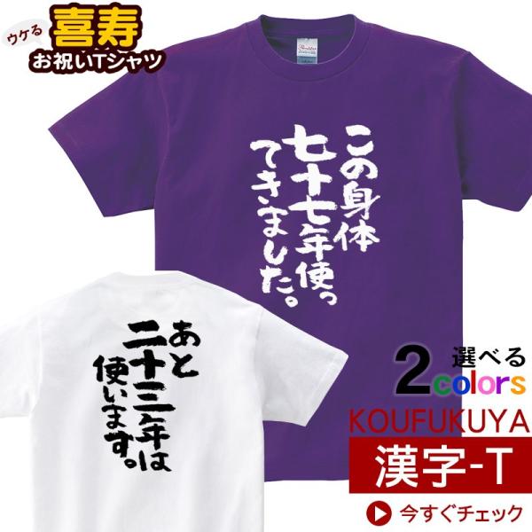 喜寿のお祝い  父 母 Tシャツ おもしろtシャツ 漢字 半袖 祝長寿！喜寿祝い 77歳「この身体七...
