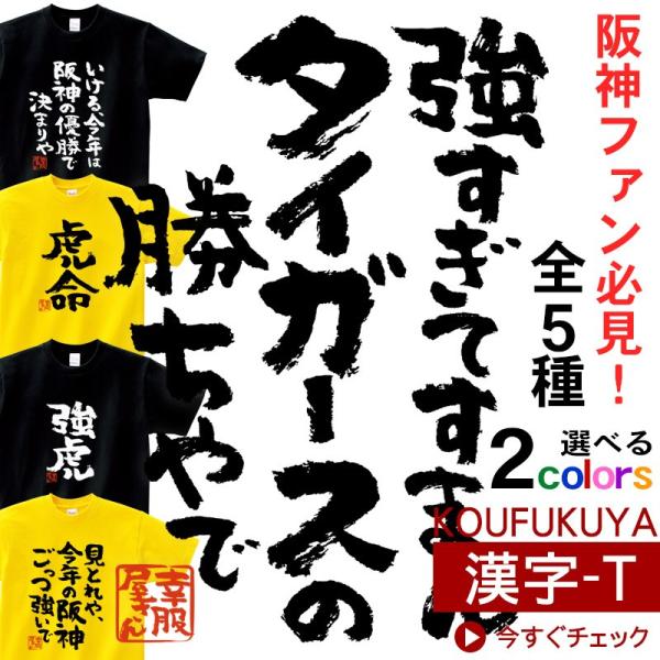 おもしろtシャツ 漢字Tシャツ 「阪神応援」 メッセージTシャツ ka300-52 KOUFUKUY...