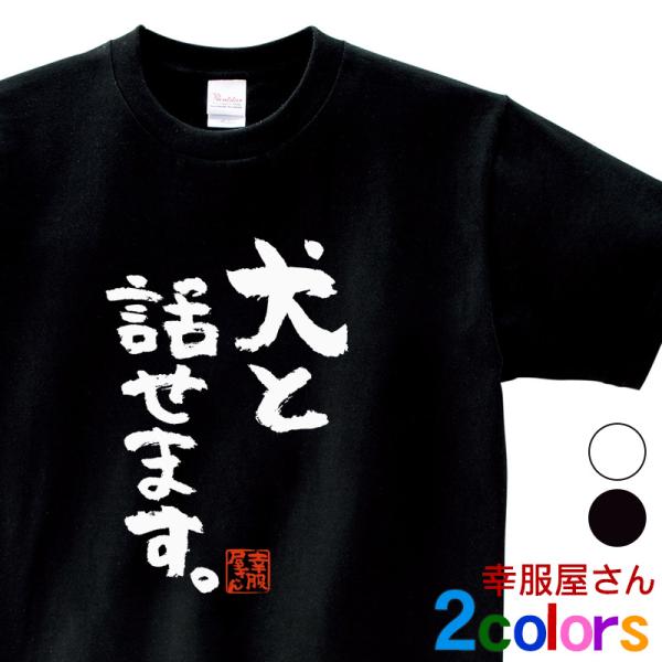 犬 服 おもしろtシャツ 漢字 文字「犬と話せます。」ティーシャツ ギフト プレゼント ka300-...