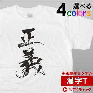 漢字文字Tシャツ「正義」（半袖）Tシャツ お土産 海外 オリジナル和柄・漢字Tシャツ  KA31