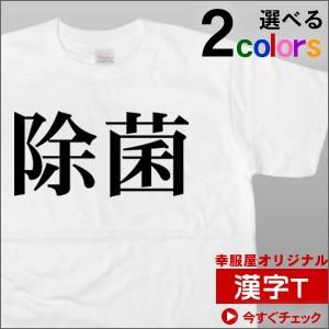 外国人にもウケる 除菌 半袖tシャツ おもしろ 和柄 漢字tシャツ ギフト Ka42 Ka42 幸服屋さん 通販 Yahoo ショッピング