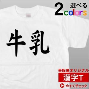 外国人にもウケる？「牛乳」（半袖Tシャツ）おもしろ・和柄・漢字Tシャツ ギフト  KA44