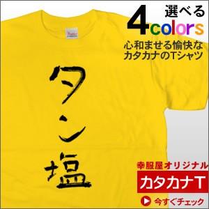 カタカナ 手描き 筆文字風 タン塩 おもしろ Tシャツ おもしろtシャツ プレゼント ギフト 半袖tシャツ Kk04 Kk04 幸服屋さん 通販 Yahoo ショッピング