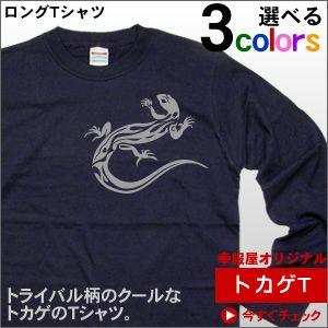 人気のトライバル柄「トカゲ」Tシャツ（ロング・長袖Tシャツ）爬虫類