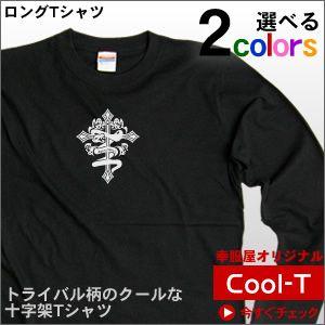 人気のトライバル柄「トカゲ」Tシャツ（ロング・長袖Tシャツ）爬虫類
