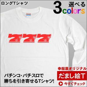 パチスロ・パチンコ必勝祈願Tシャツ 「777-弾痕」（長袖Tシャツ・ロンT）　 LT-OS31