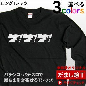 パチスロ・パチンコ必勝祈願Tシャツ 「777-炎」（長袖Tシャツ・ロンT）　 LT-OS32
