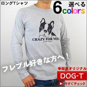 フレンチブルドッグロングTシャツ(CRAZY FOR YOU) フレブル ロンT/長袖