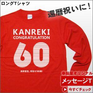 還暦ギフト還暦祝いは赤いちゃんちゃんこより還暦tシャツ Kanreki ロング 60歳還暦祝いプレゼン還暦 お祝い Lt Ms05 Lt Ms05 幸服屋さん 通販 Yahoo ショッピング