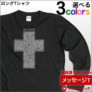 十字架「WE TRUST」Tシャツ（ロング） キリスト教 CROSSメッセージT