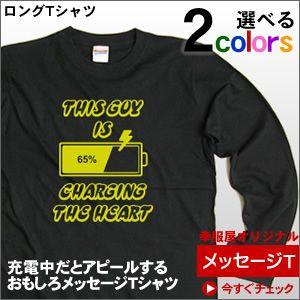 心の充電中おもしろメッセージTシャツ（ロングTシャツ）「THIS GUY IS CHARGING T...