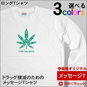 ドラッグ反対ドラッグ撲滅メッセージTシャツ「STOP THE DRUG」（長袖Tシャツ・ロンT） L...