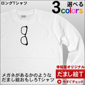 おもしろtシャツ まるでメガネが存在するかのようなシュールな だまし絵メガネt 長袖tシャツ ロンt Lt Os09 Lt Os09 幸服屋さん 通販 Yahoo ショッピング