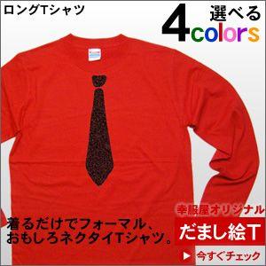 おもしろ だまし絵ネクタイロングTシャツ「ノーマルType」　おもしろTシャツ（長袖Tシャツ・ロンT...