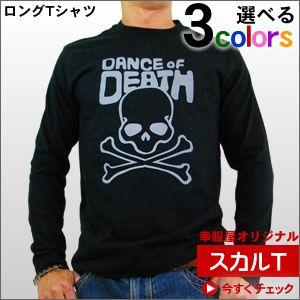 スカルロングTシャツ（DANCE OF DEATH）　髑髏・ドクロ オリジナル長袖・ロンT レビュ
