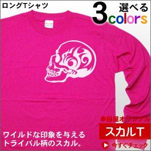 人気のトライバル柄「スカル Type-B」Tシャツ（ロング・長袖Tシャツ）トライバル・タトゥーデザイ...