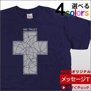 十字架「WE TRUST」Tシャツ（半袖）　キリスト教 CROSSメッセージTシャツ　 MS07