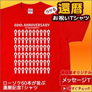 還暦祝いTシャツ 60歳 還暦のお祝い「キャンドル」半袖 ギフト・プレゼントに赤いちゃんちゃんこはもう古い MS09