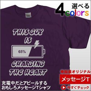 心の充電中おもしろメッセージTシャツ（半袖）「THIS GUY IS CHARGING THE HE...