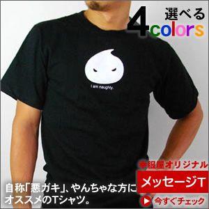 「悪ガキ」半袖Tシャツ やんちゃな方にオススメの（半袖） MS14