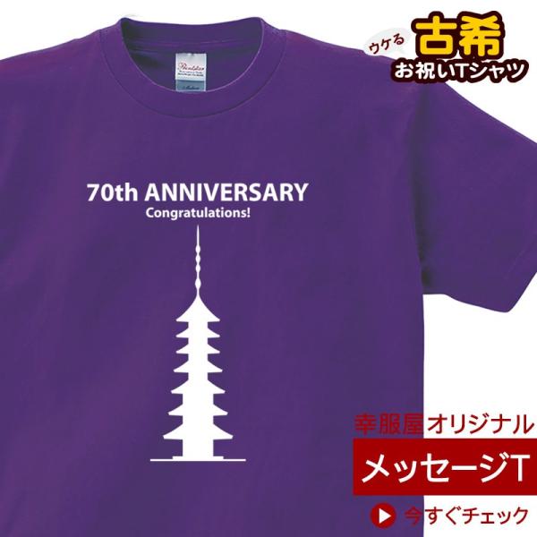 古希のお祝い Tシャツ 70歳 古希祝い「七重の塔」半袖 長寿ギフト プレゼント MS19