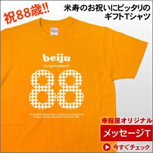 米寿お祝い 88歳「beiju-88」祝長寿 プレゼント MS22 : 幸服屋さん