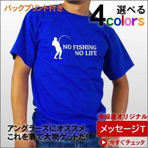 釣りバカ御用達Tシャツ？「NO FISHING NO LIFE」 （半袖Tシャツ