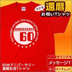 還暦祝いTシャツ 60歳 還暦のお祝い「筆文字60th」半袖 ギフト