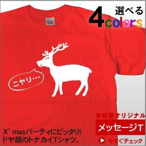 クリスマス「トナカイ ニヤリ」半袖Tシャツ MS52 : 幸服屋さん - 通販