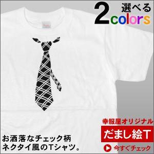 だまし絵 おもしろ、ネクタイTシャツ「チェック柄」 （半袖Tシャツ