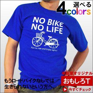 おもしろTシャツロードバイク愛好家のための「NO BIKE NO LIFE」半
