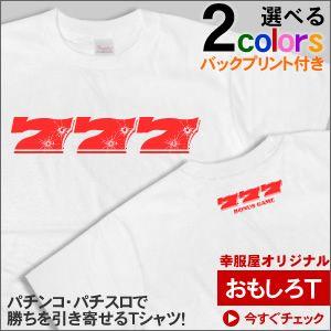 パチスロ・パチンコ必勝祈願Tシャツ「777-弾痕」（半袖Tシャツ