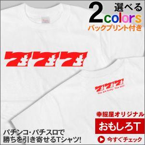 パチスロ・パチンコ必勝祈願Tシャツ「777-炎」（半袖Tシャツ）  OS32