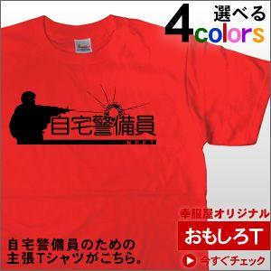 自宅警備員なあなたの為の「自宅警備員」Tシャツ。（半袖Tシャツ）　 OS38