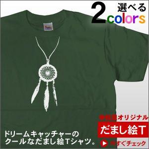 だまし絵のペンダント風「ドリームキャッチャー」Tシャツ（半袖Tシャツ