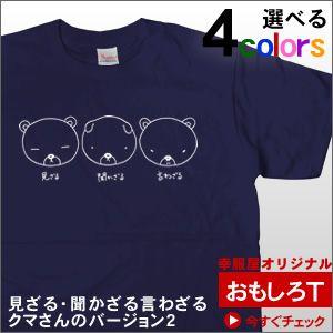 おもしろ Tシャツ 手描き「見ざる・聞かざる・言わざる」KUMA Ver.2 おもしろTシャツ(半袖...