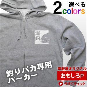 フィッシング・爆釣パーカー　海釣り オリジナルパーカー（ジップアップ）PK-OS12
