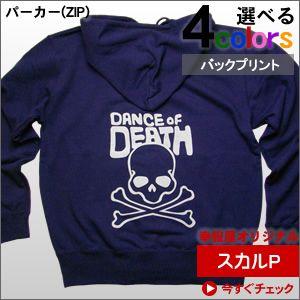 スカル（DANCE OF DEATH）バックプリントパーカー（ジップアップ）　PK-SK02