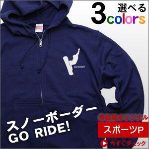 スノーボード「GO RIDE」のパーカー　オリジナルパーカー（ジップアップ）  スノボ PK-SP0...
