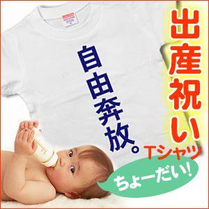 おもしろギフトTシャツ 出産祝いプレゼントに 自由奔放（半袖）Tシャツ　ベビー/赤ちゃん 男の子・女の子 サイズ 80cm SI10｜koufukuya-san