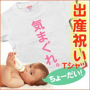 おもしろギフトTシャツ 出産祝いプレゼントに 気まぐれ（半袖）Tシャツ　ベビー服/赤ちゃん SI12｜koufukuya-san