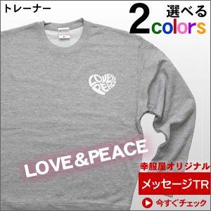 LOVE ＆ PEACE ラブリーなハートデザインのおもしろトレーナースウェットシャツ  TR-MS...