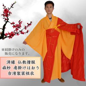 仏教 / 仏教服  / 僧服 / 和尚服 / カソック / 縵衣 / 袈裟 /  祖衣 / 居士服 / 仏教和尚服 済縁 仏教僧服 麻紗 肩掛けはおり 台湾袈裟祖衣｜kougabunkaten