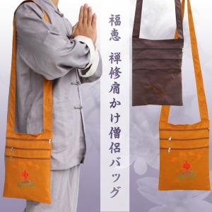 仏教/僧侶鞄/僧侶バッグ/蓮/僧/頭陀袋/和尚さん/お坊さん/住職/僧侶/お寺/ずた袋/アジアン/肩かけ/ショルダー/エスニック/修行僧/福恵 禅修肩かけ僧侶バッグ