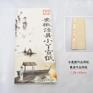 水墨画 / 書道 墨彩画 習字 日本画 水墨画用 書道用 写経用 中国画