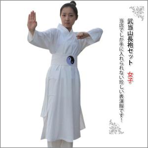 武当 / 服 / 武当山 / 道士服 / カンフー / 道教法器用品法衣 / 武術 / 太極拳 / 衣装 / コスプレ 今すぐ道士になりたいあなたへ！武当山長袍セット　女子｜kougabunkaten