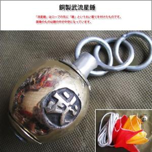 流星錘 / カンフー 武術 空手 武道 拳法 /軟兵器 銅製武流星錘 : 黄河