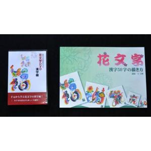 花文字教室・花文字用品・花文字道具。花文字漢字編ＤＶＤ＋花文字漢字編本セット｜kougabunkaten