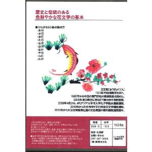 花文字用品、花文字道具、中国花文字。基礎から学...の詳細画像2