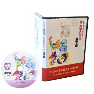 花文字用品、花文字道具、中国花文字手元から学ぶ花文字の漢字編！開運花文字講座DVD漢字編｜kougabunkaten